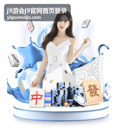 j9游会j9官网客户端登录页面