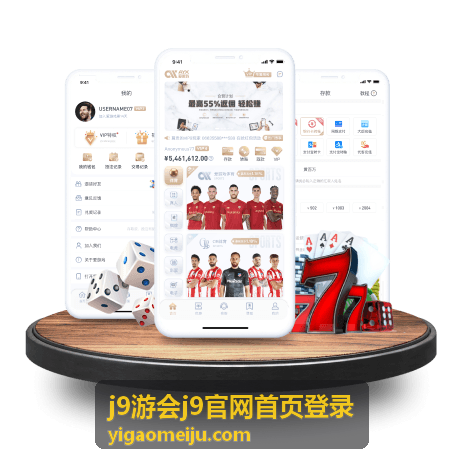 j9游会j9官网首页登录高手进阶玩法技巧